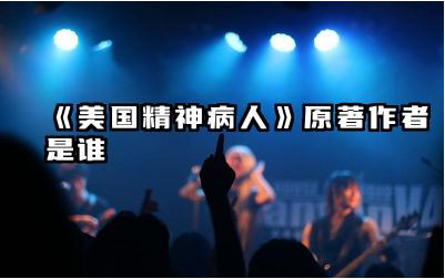 《美国精神病人》原著作者是谁 美国精神病人讲的是什么内容