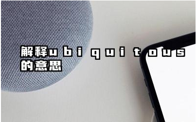 Ubiquitous 与普遍存在有什么关系 Ubiquitous 在不同语境下的用法如何