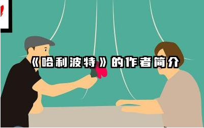 《哈利波特》的作者简介 哈利波特主要人物形象分析
