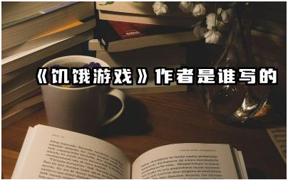 《饥饿游戏》作者是谁写的 饥饿游戏到底讲了什么故事