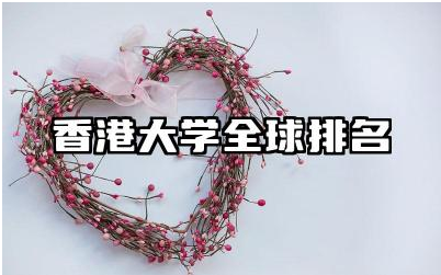 香港大学全球排名是多少 香港大学的王牌专业是哪些