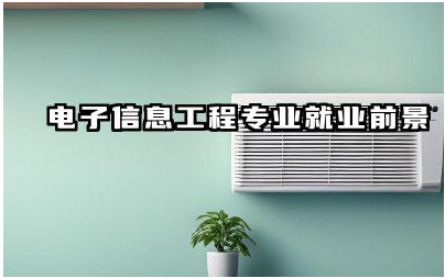 电子信息工程专业就业前景如何 电子信息工程专业属于什么大类