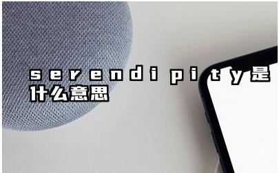 Serendipity 这个词的来源是什么 Serendipity 如何应用到生活和工作中