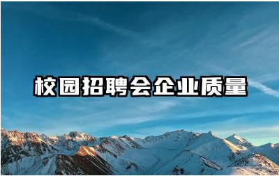 校园招聘会企业质量如何 如何判断校招企业的好坏