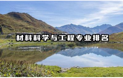 材料科学与工程专业排名榜 材料科学与工程专业就业前景如何