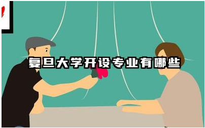 复旦大学开设专业有哪些 复旦大学mba报考条件及费用
