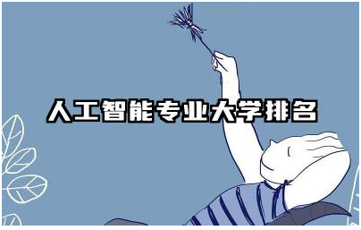 全球人工智能专业大学排名榜 人工智能专业就业前景分析