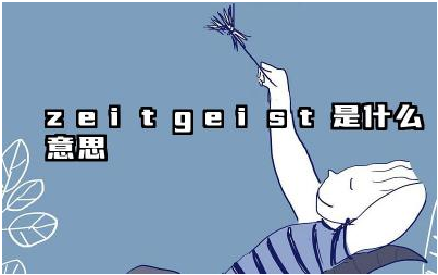 Zeitgeist 如何体现一个时代的精神面貌 如何理解 Zeitgeist的意思