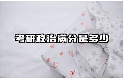 考研政治满分是多少 考研政治如何备考拿高分