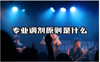 专业调剂原则是什么 专业调剂时需注意哪些事项