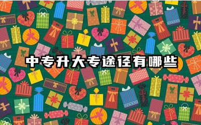 中专升大专途径有哪些 中专升大专的学历要求