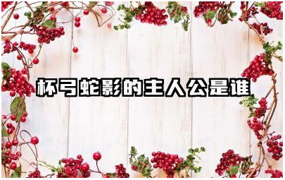 杯弓蛇影的主人公是谁 杯弓蛇影这个成语故事的寓意