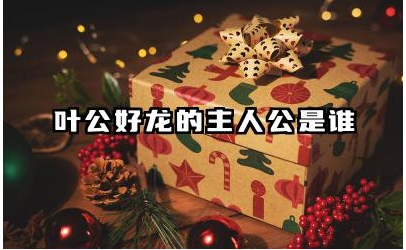 叶公好龙的主人公是谁 叶公好龙告诉我们什么道理