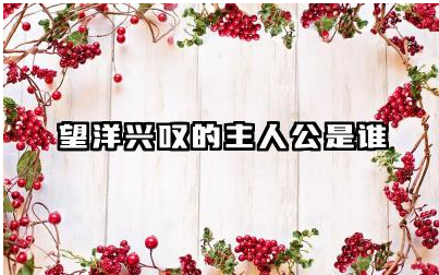 望洋兴叹的主人公是谁 望洋兴叹给我们的启示有哪些
