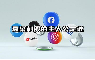 悬梁刺股的主人公是谁 悬梁刺股给我们的启发和道理