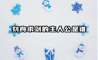 刻舟求剑的主人公是谁 刻舟求剑的哲学道理和启发
