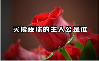 买椟还珠的主人公是谁 买椟还珠告诉我们什么道理