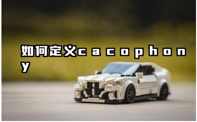 Cacophony 与噪音和嘈杂有什么联系 cacophony在音乐中什么意思
