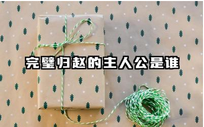 完璧归赵故事主人公是谁 完璧归赵讲述的是什么故事情节
