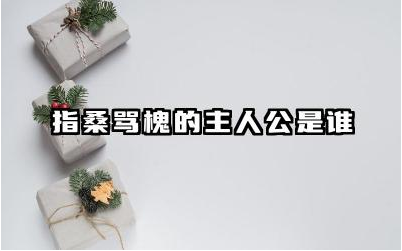 指桑骂槐故事主人公是谁 指桑骂槐出自什么故事