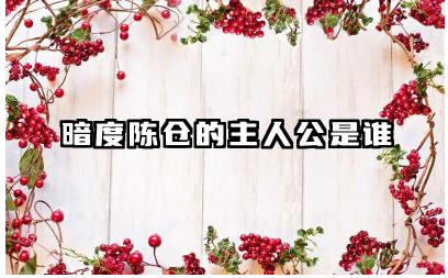 暗度陈仓故事主人公是谁 暗度陈仓告诉我们一个什么道理