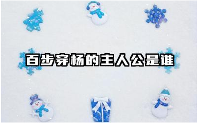 百步穿杨主人公是谁 百步穿杨告诉我们什么道理
