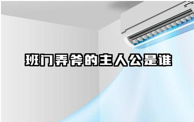 班门弄斧故事主人公是谁 班门弄斧的含义及教训