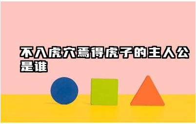 不入虎穴焉得虎子故事主人公 不入虎穴焉得虎子的寓意