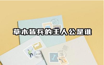 草木皆兵故事主人公是谁 草木皆兵源于哪个战役