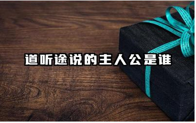 道听途说故事主人公是谁 道听途说给我们的启示是什么