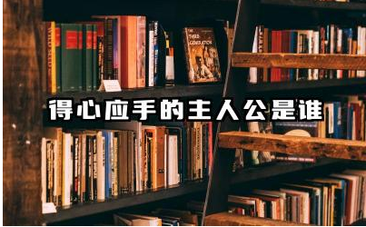 得心应手的主人公是谁 得心应手告诉我们什么道理