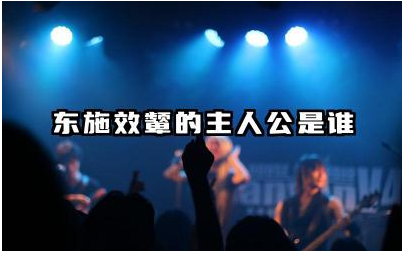 东施效颦故事主人公是谁 东施效颦的讽刺意义是什么