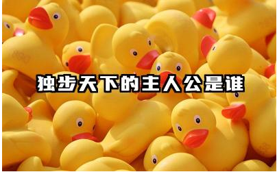 独步天下故事主人公是谁 独步天下成语出自哪个典故