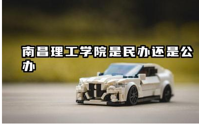 南昌理工学院是民办还是公办 南昌理工学院有什么专业可选