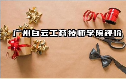 广州白云工商技师学院评价如何 白云工商技师学院有什么专业