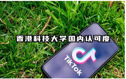 香港科技大学国内认可度如何 香港科技大学的优势专业有啥