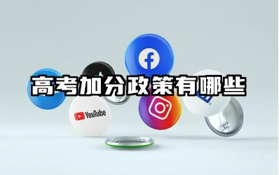 高考加分政策有哪些 高考加分政策的申请条件
