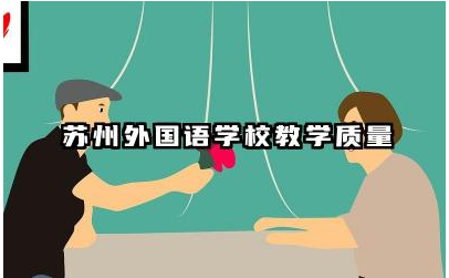 苏州外国语学校教学质量如何 苏州外国语学校的特色课程