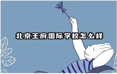 北京王府国际学校怎么样 北京王府国际学校的师资力量