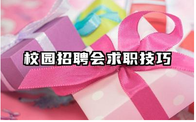 校园招聘会求职技巧有哪些 如何提高校园招聘会求职成功率