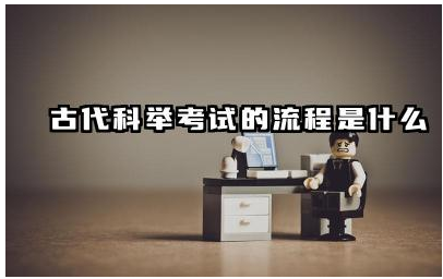科举考试对古代社会结构有何影响 科举考试对中国文化产生了哪些影响