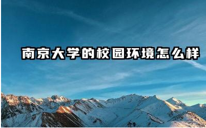 南京大学的教学资源如何 南京大学的校风是什么样的