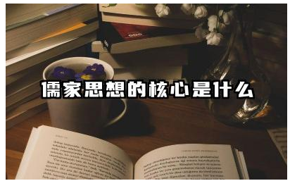 儒家思想在现代社会中有哪些体现 儒家思想对中国文化发展有何作用