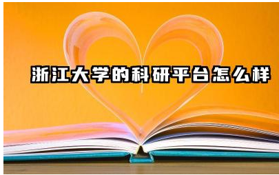 浙江大学在哪些科研领域具有优势 浙江大学的科研经费支持情况如何