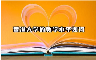 香港大学师资队伍如何 香港大学的学术氛围怎么样