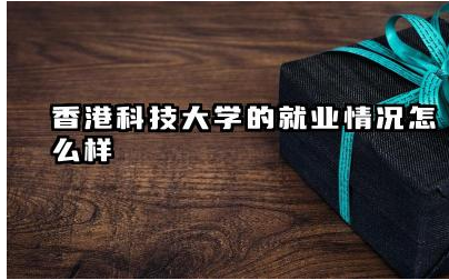 香港科大的就业率如何 香港科大毕业生主要从事哪些行业