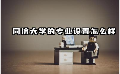 同济大学的特色专业有哪些 同济大学的学科发展方向是什么