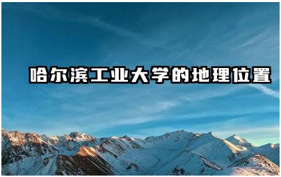 哈尔滨工业大学位于哪个城市 哈尔滨工业大学周边有哪些重要地标