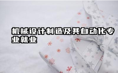 2025机械设计制造及其自动化专业就业前景咋样