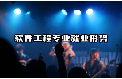 软件工程专业就业形势 软件工程专业就业面临哪些挑战呢